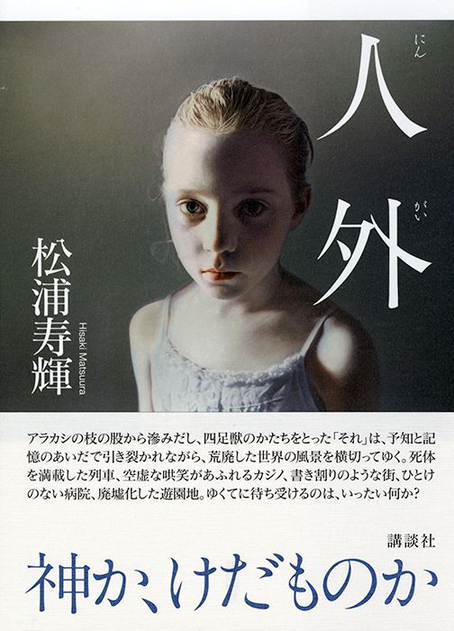 人外（にんがい）…松浦寿輝著　講談社　
