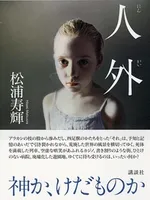 人外(にんがい)…松浦寿輝著 講談社 人外(にんがい)…松浦寿輝著 講談社