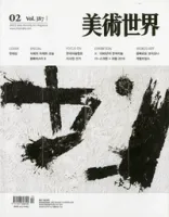 art magazine '미술세계 MISULSEGYE'