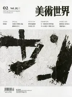 art magazine '미술세계 MISULSEGYE' art magazine '미술세계 MISULSEGYE'