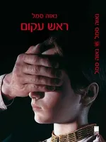 Screwed on Backwards Screwed on Backwards